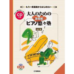 もう一度基礎からはじめたい 大人のためのピアノ悠々塾　基礎編 CD付［ 改訂版］ [単行本]