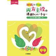 ピアノ連弾　初級×中級　両方主役の連弾レパートリー　こころに響く名曲～糸～ [単行本]
