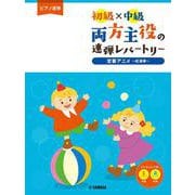 ピアノ連弾　初級×中級　両方主役の連弾レパートリー　定番アニメ～紅蓮華～ [単行本]