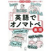 英語でオノマトペ表現―日本語の豊かな擬音語・擬態語を英語でこう言う [単行本]