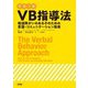 VB（言語行動）指導法―発達障がいのある子のための言語・コミュニケーション指導 [単行本]