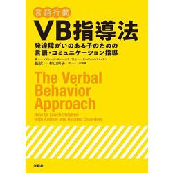 ヨドバシ Com Vb 言語行動 指導法 発達障がいのある子のための言語 コミュニケーション指導 単行本 通販 全品無料配達