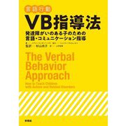 VB（言語行動）指導法―発達障がいのある子のための言語・コミュニケーション指導 [単行本]