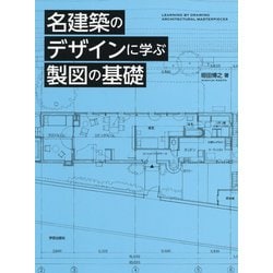 名建築のデザインに学ぶ製図の基礎 [単行本]