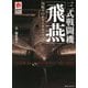 三式戦闘機「飛燕」―川崎キ61&キ100のすべて(MARU Military Collection) [単行本]
