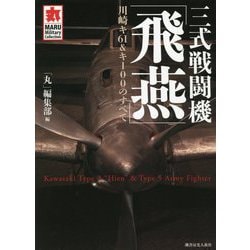 三式戦闘機「飛燕」―川崎キ61&キ100のすべて(MARU Military Collection) [単行本]