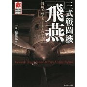 三式戦闘機「飛燕」―川崎キ61&キ100のすべて(MARU Military Collection) [単行本]