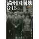 満州国崩壊8・15(光人社NF文庫) [文庫]