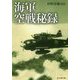 海軍空戦秘録(光人社NF文庫) [文庫]