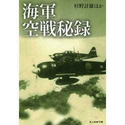 海軍空戦秘録(光人社NF文庫) [文庫]