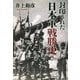 封印された「日本軍戦勝史」(産経NF文庫) [文庫]