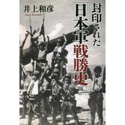 封印された「日本軍戦勝史」(産経NF文庫) [文庫]