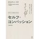 セルフ・コンパッション―有効性が実証された自分に優しくする力 新訳版 [単行本]