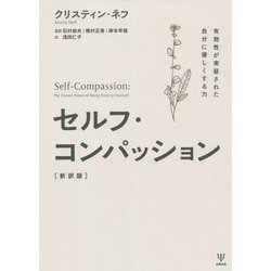 セルフ・コンパッション―有効性が実証された自分に優しくする力 新訳版 [単行本]