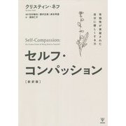セルフ・コンパッション―有効性が実証された自分に優しくする力 新訳版 [単行本]