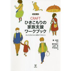 CRAFT ひきこもりの家族支援ワークブック―共に生きるために家族ができること 改訂第二版 [単行本]