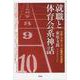 就職と体育会系神話―大学・スポーツ・企業の社会学 [単行本]