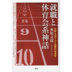 就職と体育会系神話―大学・スポーツ・企業の社会学 [単行本]