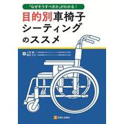 目的別車椅子シーティングのススメ [単行本]