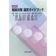目的別 相続対策 選択ガイドブック [単行本]
