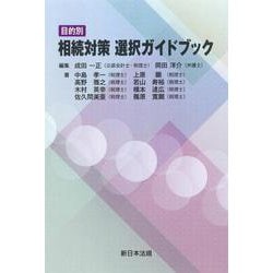 目的別 相続対策 選択ガイドブック [単行本]