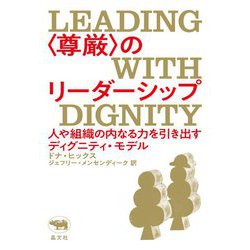 "尊厳"のリーダーシップ―人や組織の内なる力を引き出すディグニティ・モデル [単行本]