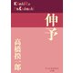 伸予(P+D BOOKS) [単行本]