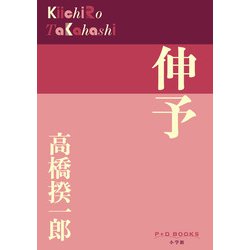 伸予(P+D BOOKS) [単行本]