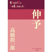 伸予(P+D BOOKS) [単行本]
