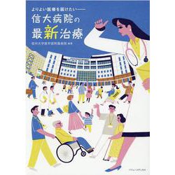 信大病院の最新治療-よりよい医療を届けたい [単行本]