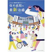 信大病院の最新治療-よりよい医療を届けたい [単行本]