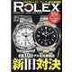 REAL ROLEX Vol.26（CARTOP MOOK） [ムックその他]