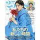 25ans(ヴァンサンカン) 2021年 08月号 [雑誌]