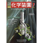 化学装置 2021年 07月号 [雑誌]