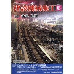 建設機械施工 2021年 06月号 [雑誌]