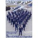 航空ファン 2021年 08月号 [雑誌]