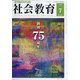 社会教育 2021年 07月号 [雑誌]