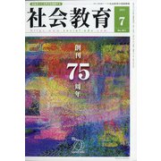 社会教育 2021年 07月号 [雑誌]
