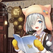 文豪とアルケミスト 朗読CD 第十七弾 「新美南吉」