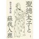 聖徳太子と蘇我入鹿 [単行本]