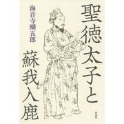 聖徳太子と蘇我入鹿 [単行本]