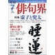 俳句界 2021年 07月号 [雑誌]