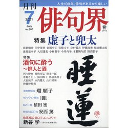 俳句界 2021年 07月号 [雑誌]