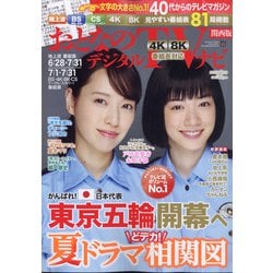 おとなのデジタルTVナビ 関西版 2021年 08月号 [雑誌]