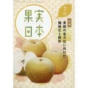 果実日本 2021年 07月号 [雑誌]