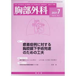 胸部外科 2021年 07月号 [雑誌]