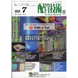 配管技術 2021年 07月号 [雑誌]
