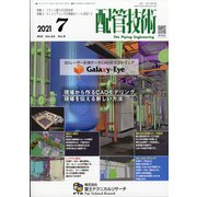 配管技術 2021年 07月号 [雑誌]