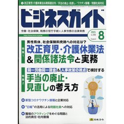 ビジネスガイド 2021年 08月号 [雑誌]