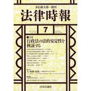 法律時報 2021年 07月号 [雑誌]
